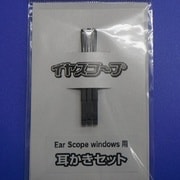 イヤスコープwindows用耳かきセット CO-3