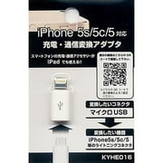 KYHE016 [充電・通信変換アダプタ マイクロUSB→ライトニング ホワイト]