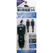 車の充電器 3A マイクロUSB 二股ケーブル RBDC063