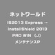 IS2013 Express →InstallShield 2013 PRO WIN （J） メンテナンスP [ライセンスソフト]
