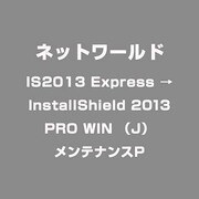 IS2013 Express →InstallShield 2013 PRO WIN （J） メンテナンスP [ライセンスソフト]