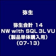 弥生会計 14 NW with SQL 3L VU（製品単体購入用）（07-13） [ライセンスソフト]