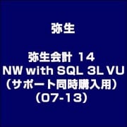 弥生会計 14 NW with SQL 3L VU（サポート同時購入用）（07-13） [ライセンスソフト]