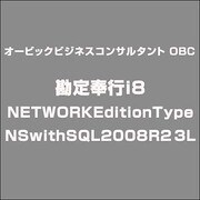 勘定奉行i8NETWORKEditionTypeNSwithSQL2008R2 3L [ライセンスソフト]