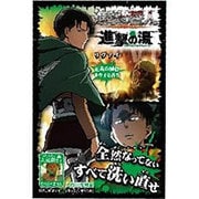 進撃の巨人 進撃の入浴剤 リヴァイ