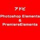Photoshop Elements&Premiere Elements 12 [ライセンスソフト]
