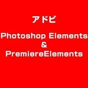 Photoshop Elements&Premiere Elements 12 [ライセンスソフト]