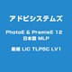 PhotoE & PremieE 12 日本語 MLP 新規 LIC TLP5C [ライセンスソフト]