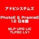 PhotoE & PremieE 12 日本語 MLP UPG LIC TLP5 [ライセンスソフト]