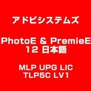 PhotoE & PremieE 12 日本語 MLP UPG LIC TLP5 [ライセンスソフト]