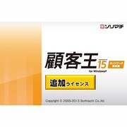 顧客王15 消費税改正対応版 追加1ライセンス [ライセンスソフト]