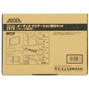 2478 [AODEA（オーディア）オーディオ・ナビゲーション取付キット ホンダ フィット用]