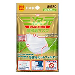 ヨドバシ Com 三次元 三次元高密着マスク こども用 5枚 Pm2 5対応マスク 通販 全品無料配達