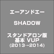A&A SHADOW スタンドアロン版 基本 VUP(2013→2014) [ライセンスソフト]
