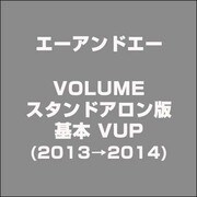 A&A VOLUME スタンドアロン版 基本 VUP(2013→2014) [ライセンスソフト]