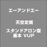 A&A 天空定規 スタンドアロン版 基本 VUP(2013以下→2014) [ライセンスソフト]