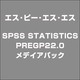 SPSSSTATISTICSPREGP22.0 メデイアパック [ライセンスソフト]