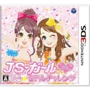 ＪＳガール ドキドキモデルチャレンジ [3DSソフト]