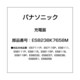 ES8238K7658M [充電器]