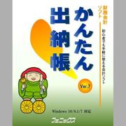 かんたん！出納帳 Ver.7 [Windows]
