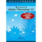 誰でもわかるAdobe Photoshop CC 副読本