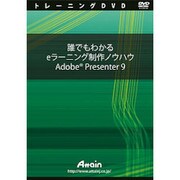 誰でもわかる eラーニング制作ノウハウ Adobe Presenter 9