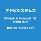 PhotoE & PremieE 12 日本語 MLP 新規 LIC TLP5E [ライセンスソフト]