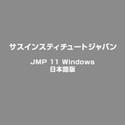 JMP 11 Windows 日本語版 [ライセンスソフト]