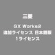 GX Works2 追加ライセンス 日本語版 1ライセンス [Windowsソフト]