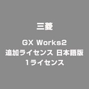GX Works2 追加ライセンス 日本語版 1ライセンス [Windowsソフト]
