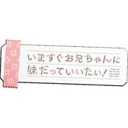 いますぐお兄ちゃんに妹だっていいたい！ 通常版 [PS Vitaソフト]