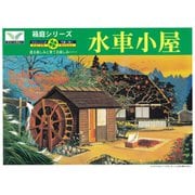 1/60 No.9 DX 水車小屋 [箱庭シリーズ]