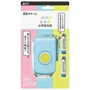 小学生文具 防犯ブザー2 ブルー Gブザー2#36