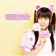 まるごと☆ひめめ～おにいちゃんセレクション⇒桜川ひめこBEST～ [CD]