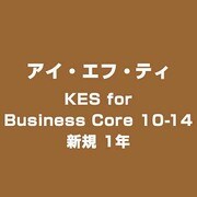 KES for Business Core 10-14 新規 1年 [ライセンスソフト]