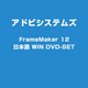 FrameMaker 12 日本語 WIN [ライセンスソフト]