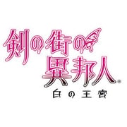 剣の街の異邦人 ～白の王宮～ 限定版 [Xbox360ソフト]