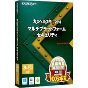 カスペルスキー 2014 MultiーPlatform Security3年3台