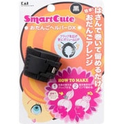Smart Cute おだんごヘルパーDX 黒 スマートキュート おだんごヘルパーDX 黒