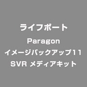 Paragon イメージバックアップ11 SVR メディアキット [ライセンスソフト]