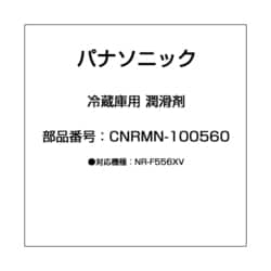 CNRMN-100560 [冷蔵庫用 潤滑剤]