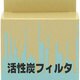 ACB29-138-YU [コーヒーメーカー用 活性炭フィルター]