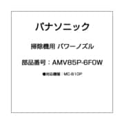 AMV85P-6F0W [掃除機用 パワーノズル]