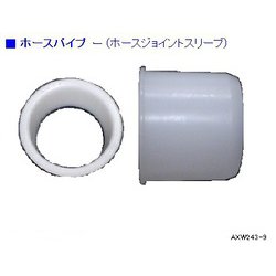 AXW243-9 [ホースパイプ(ホースJスリーブ)]