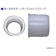 AXW243-9 [ホースパイプ(ホースJスリーブ)]