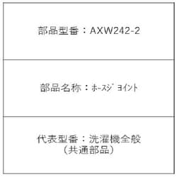 AXW242-2 [ホースジヨイント]