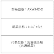 AXW242-2 [ホースジヨイント]
