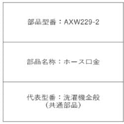 AXW229-2 [ホース口金]