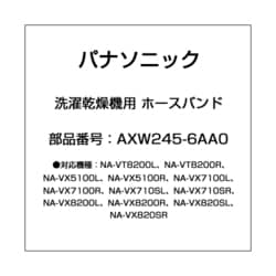 ヨドバシ.com - パナソニック Panasonic AXW245-6AA0 [洗濯乾燥機用 ホースバンド] 通販【全品無料配達】