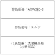 AXW280-3 [ホースエルボ]